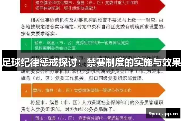 足球纪律惩戒探讨：禁赛制度的实施与效果