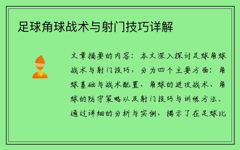 足球角球战术与射门技巧详解