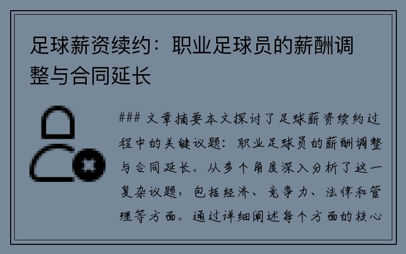 足球薪资续约：职业足球员的薪酬调整与合同延长