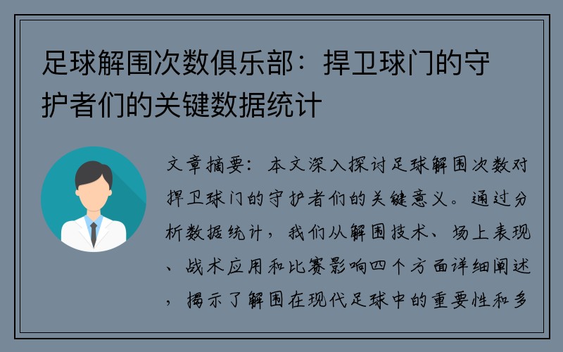 足球解围次数俱乐部：捍卫球门的守护者们的关键数据统计