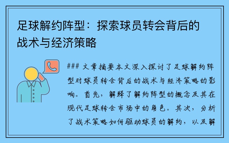 足球解约阵型：探索球员转会背后的战术与经济策略