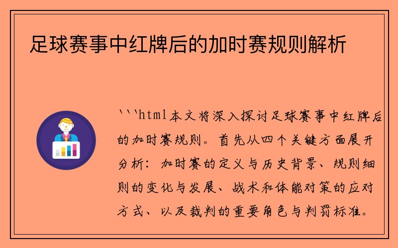 足球赛事中红牌后的加时赛规则解析