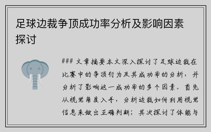 足球边裁争顶成功率分析及影响因素探讨