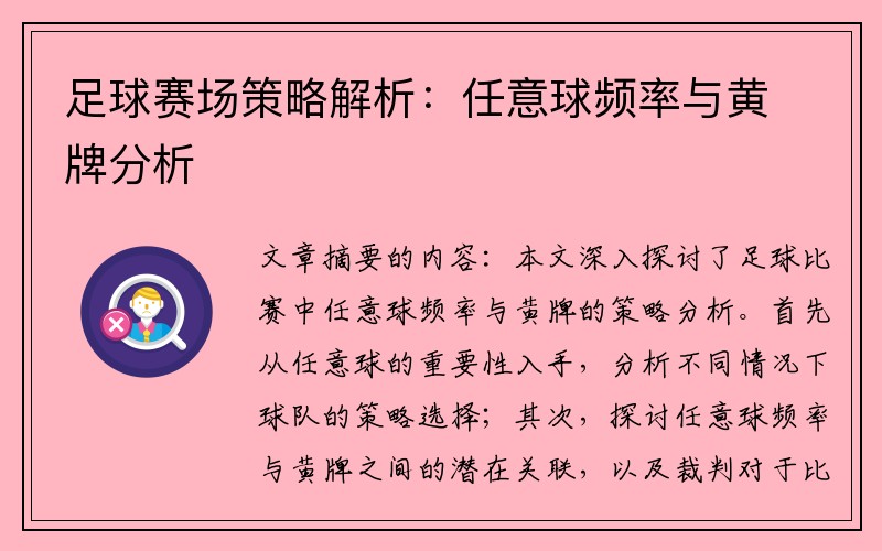 足球赛场策略解析：任意球频率与黄牌分析