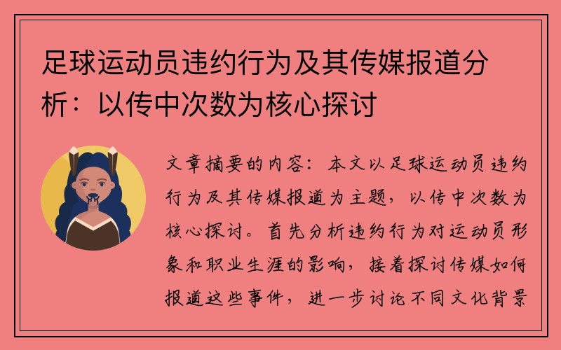 足球运动员违约行为及其传媒报道分析：以传中次数为核心探讨