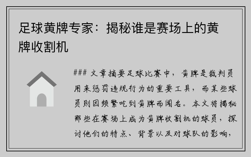 足球黄牌专家：揭秘谁是赛场上的黄牌收割机