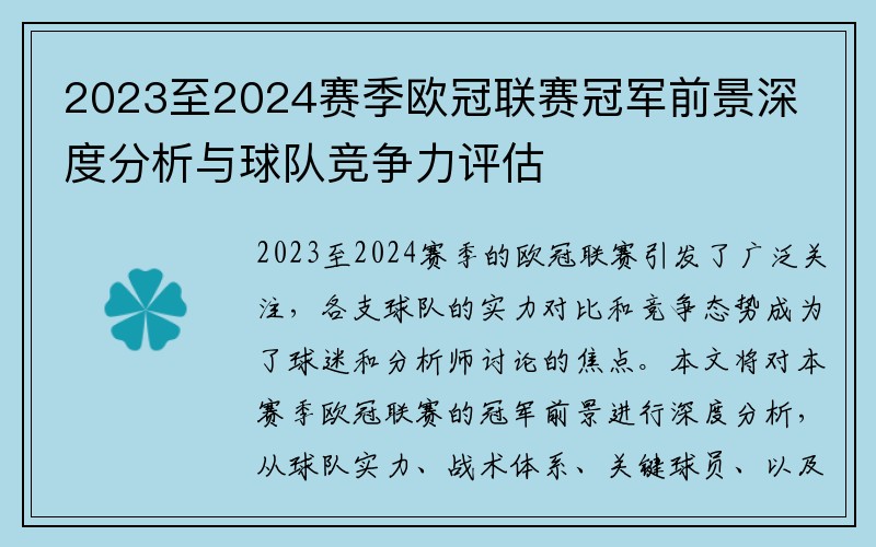 2023至2024赛季欧冠联赛冠军前景深度分析与球队竞争力评估