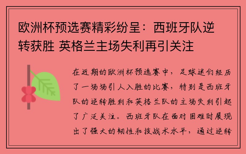 欧洲杯预选赛精彩纷呈：西班牙队逆转获胜 英格兰主场失利再引关注