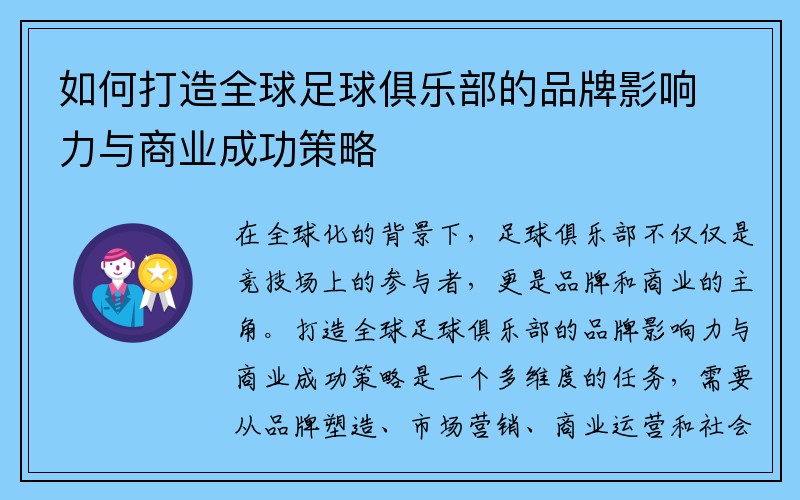 如何打造全球足球俱乐部的品牌影响力与商业成功策略