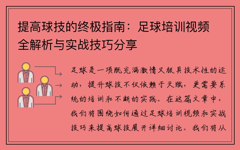 提高球技的终极指南：足球培训视频全解析与实战技巧分享