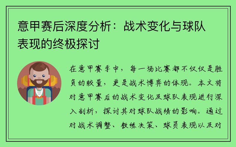 意甲赛后深度分析：战术变化与球队表现的终极探讨