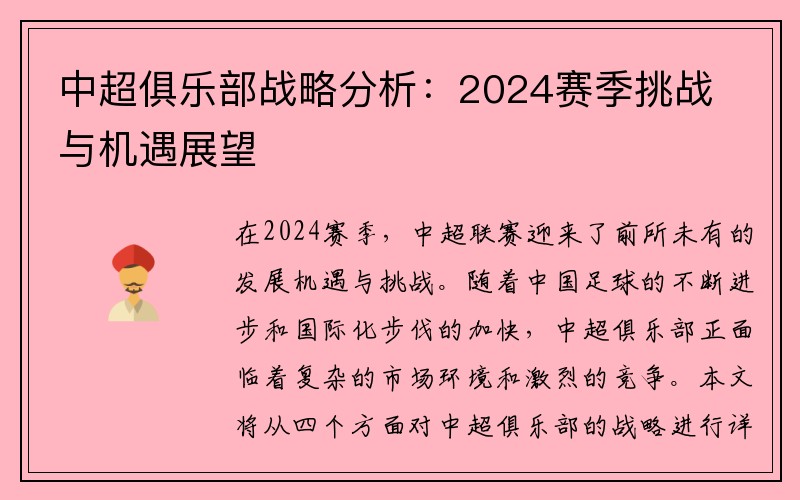 中超俱乐部战略分析：2024赛季挑战与机遇展望