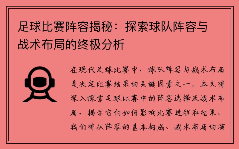 足球比赛阵容揭秘：探索球队阵容与战术布局的终极分析