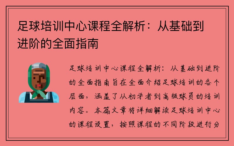 足球培训中心课程全解析：从基础到进阶的全面指南