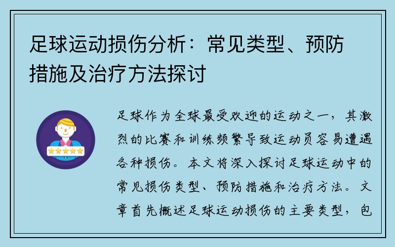 足球运动损伤分析：常见类型、预防措施及治疗方法探讨