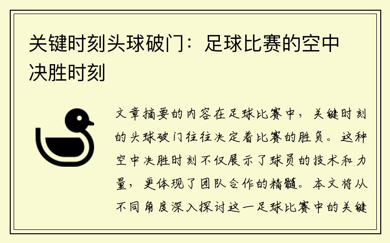 关键时刻头球破门：足球比赛的空中决胜时刻