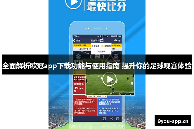全面解析欧冠app下载功能与使用指南 提升你的足球观赛体验