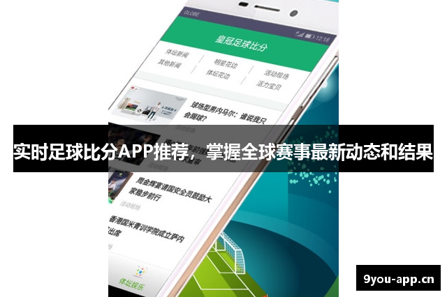 实时足球比分APP推荐，掌握全球赛事最新动态和结果