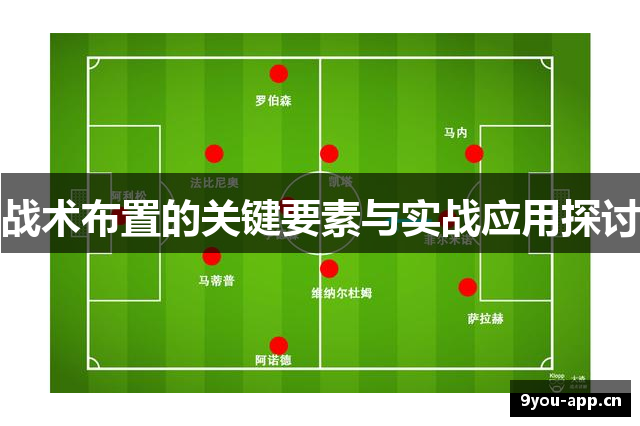 战术布置的关键要素与实战应用探讨