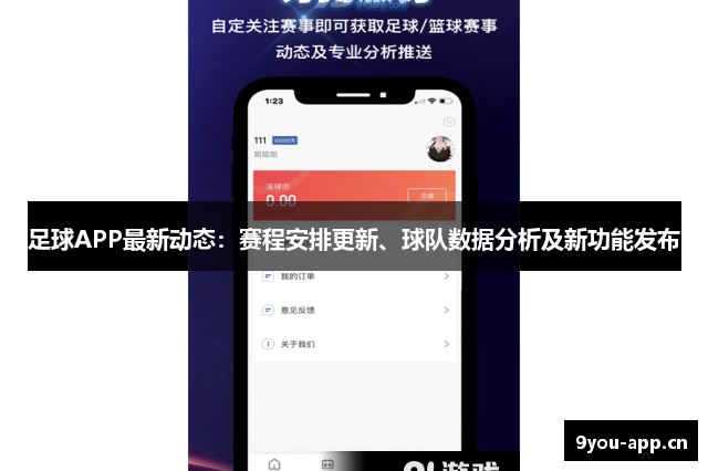 足球APP最新动态：赛程安排更新、球队数据分析及新功能发布