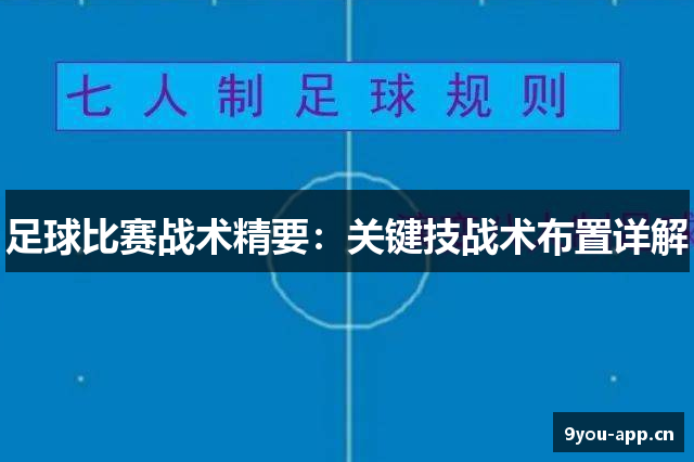 足球比赛战术精要：关键技战术布置详解