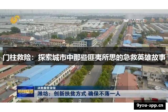 门柱救险：探索城市中那些匪夷所思的急救英雄故事