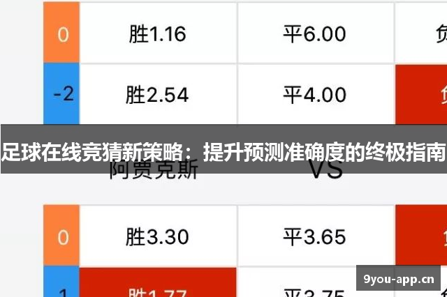 足球在线竞猜新策略：提升预测准确度的终极指南
