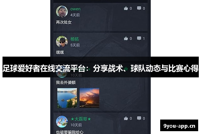 足球爱好者在线交流平台：分享战术、球队动态与比赛心得