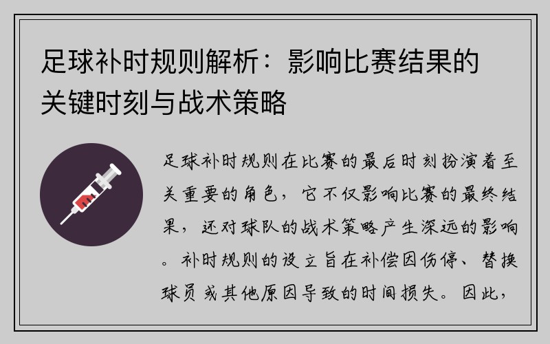 足球补时规则解析：影响比赛结果的关键时刻与战术策略