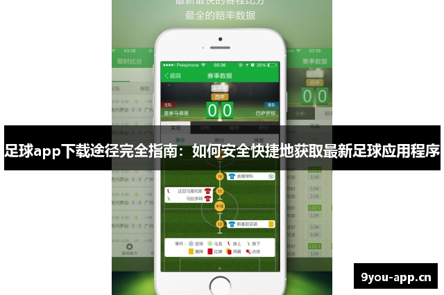 足球app下载途径完全指南：如何安全快捷地获取最新足球应用程序