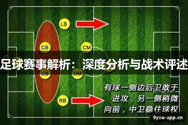 足球赛事解析：深度分析与战术评述