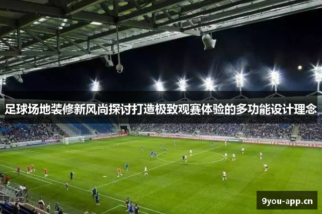 足球场地装修新风尚探讨打造极致观赛体验的多功能设计理念