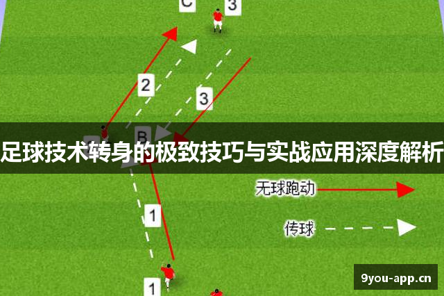 足球技术转身的极致技巧与实战应用深度解析