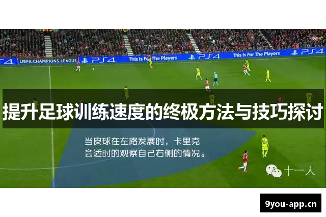 提升足球训练速度的终极方法与技巧探讨